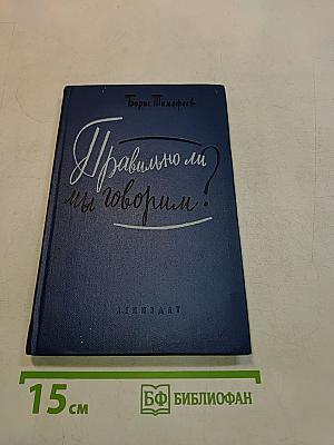 Правильно ли мы говорим?
