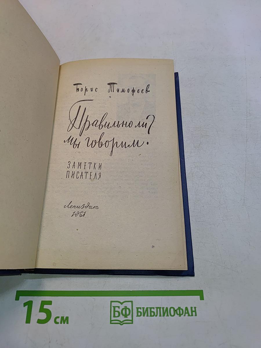 Правильно ли мы говорим?