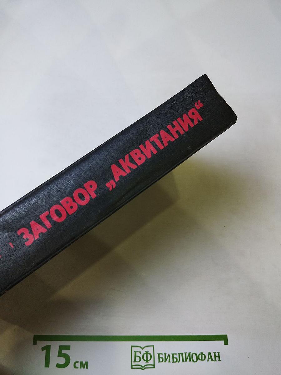 Заговор "Аквитания"