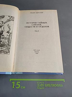 История тайных союзов. Обществ и орденов. Том 2