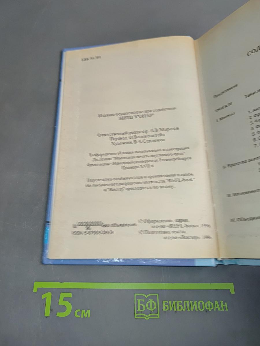 История тайных союзов. Обществ и орденов. Том 2