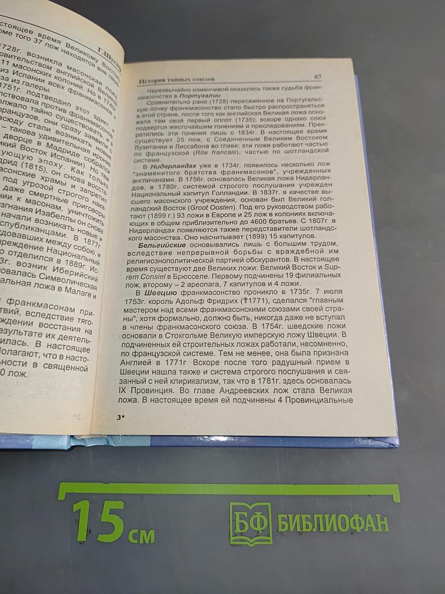 История тайных союзов. Обществ и орденов. Том 2