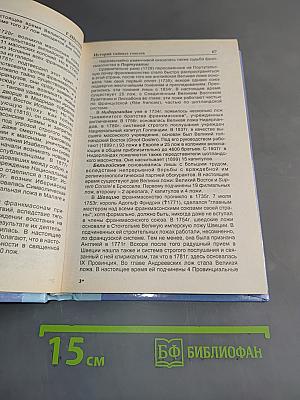 История тайных союзов. Обществ и орденов. Том 2