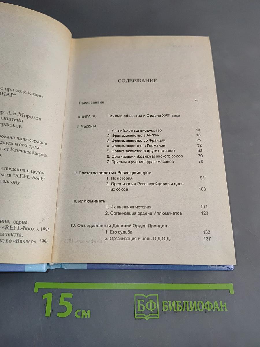 История тайных союзов. Обществ и орденов. Том 2