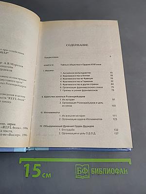 История тайных союзов. Обществ и орденов. Том 2