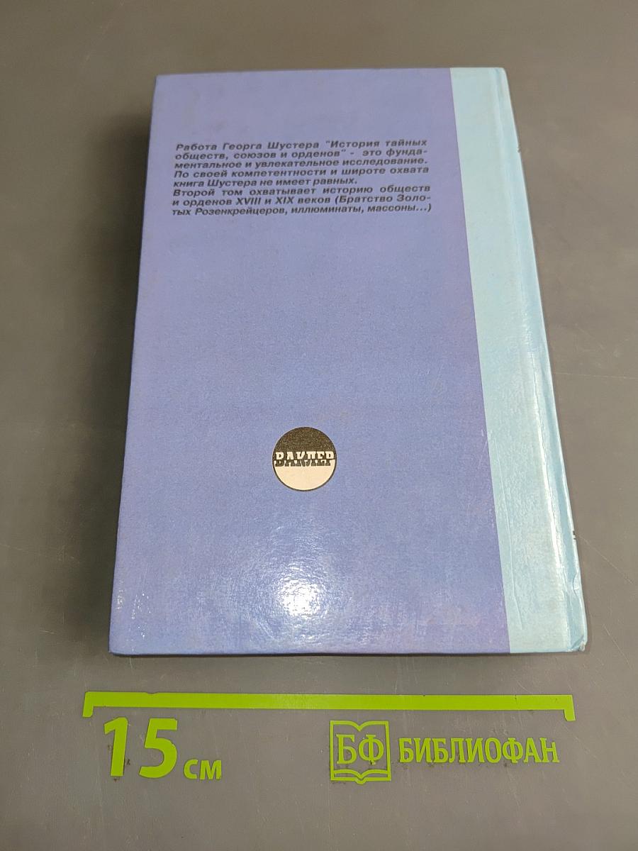 История тайных союзов. Обществ и орденов. Том 2