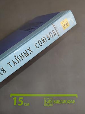 История тайных союзов. Обществ и орденов. Том 2