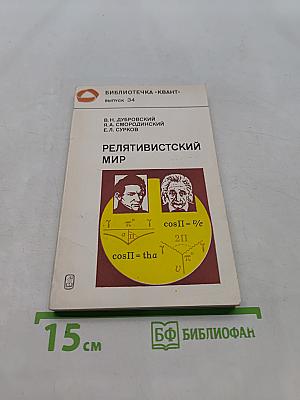 Релятивистский мир
