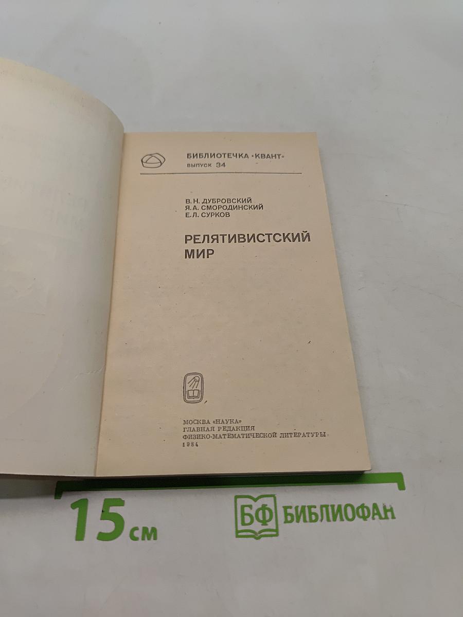 Релятивистский мир