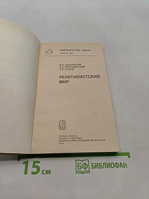 Релятивистский мир