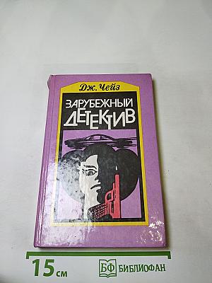Зарубежный детектив: Перстень Борджа; Двойная сдача