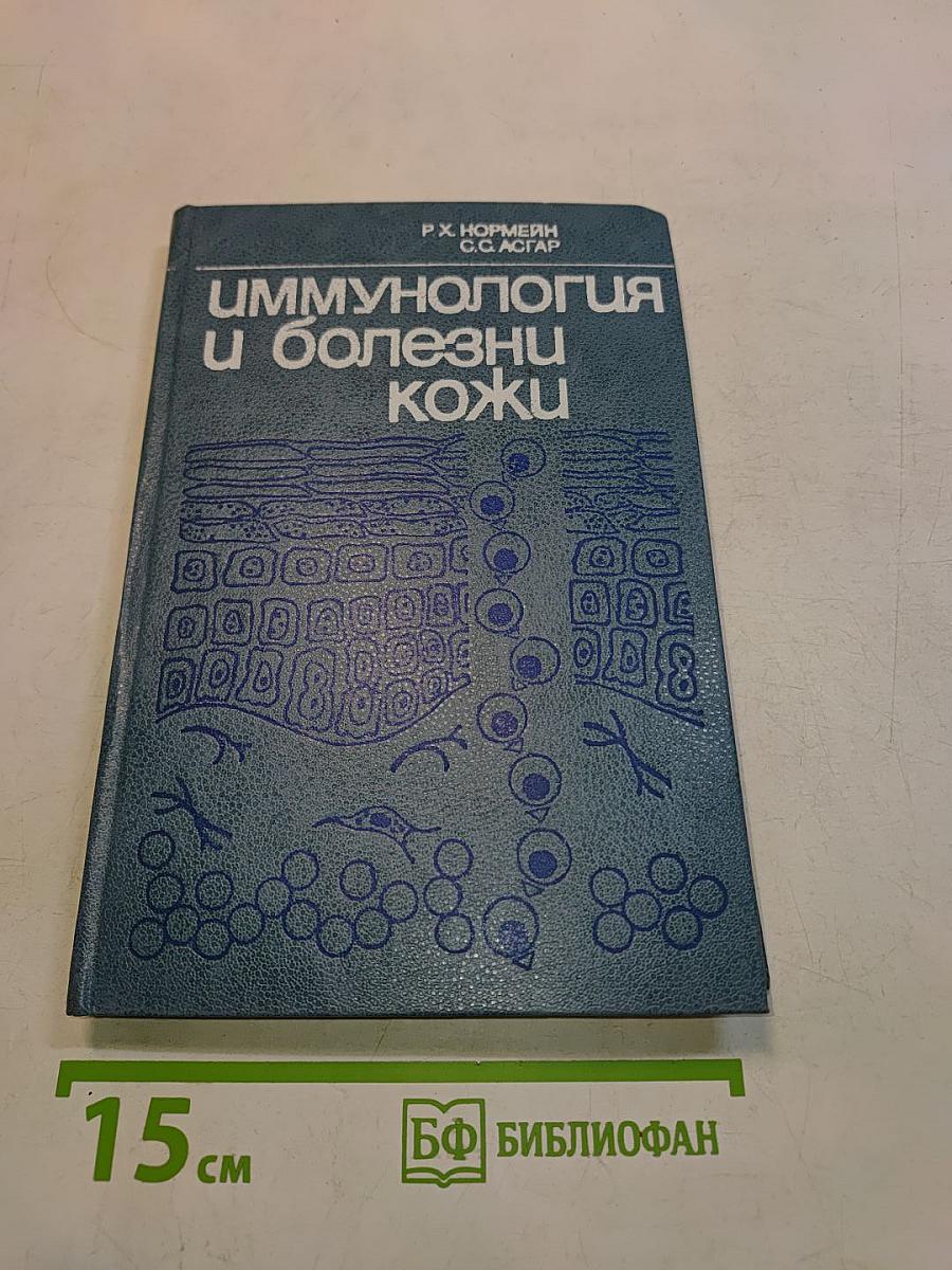 Иммунология и болезни кожи