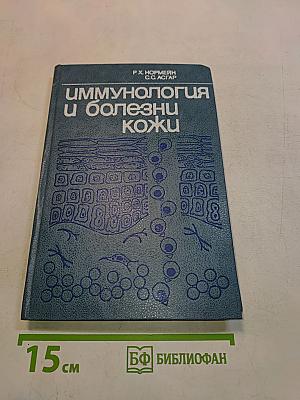 Иммунология и болезни кожи
