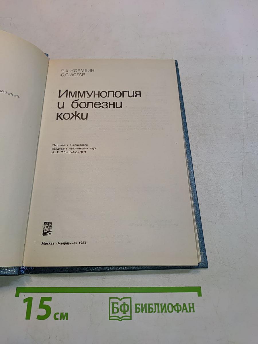 Иммунология и болезни кожи