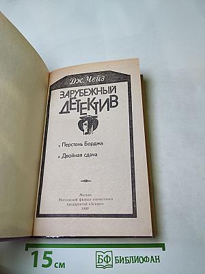 Зарубежный детектив: Перстень Борджа; Двойная сдача