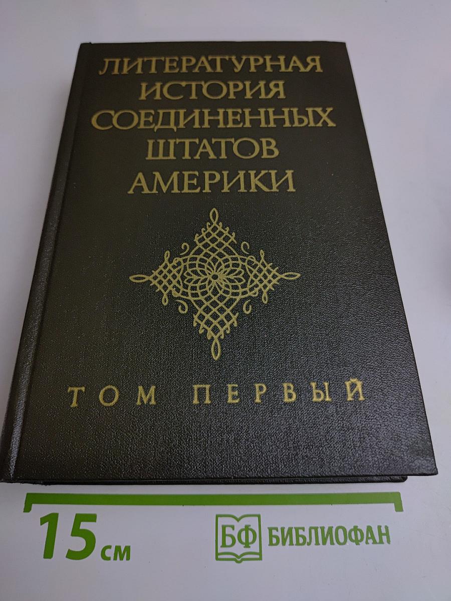 Литературная история Соединенных Штатов Америки. Том первый