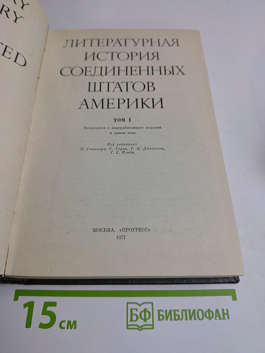 Литературная история Соединенных Штатов Америки. Том первый