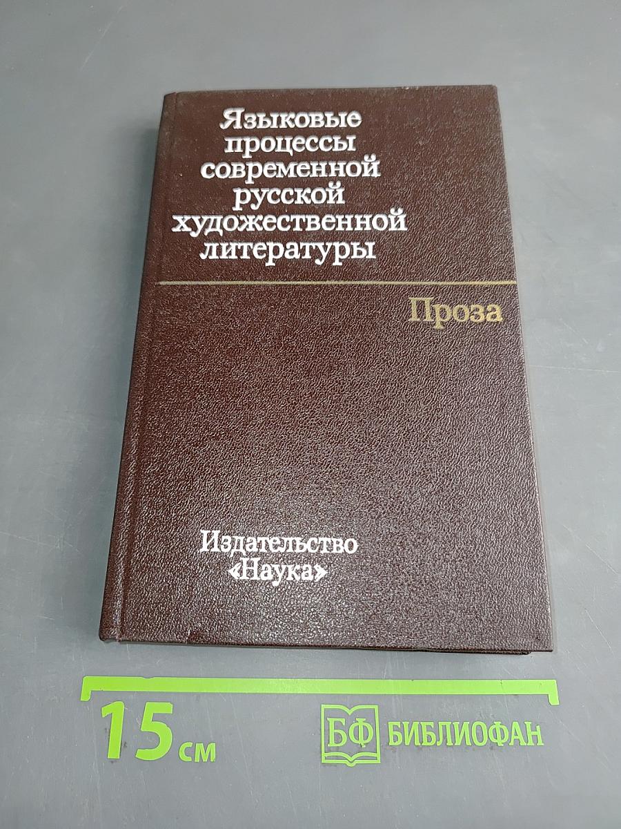 Языковые процессы современной русской художественной литературы. Проза