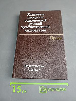 Языковые процессы современной русской художественной литературы. Проза