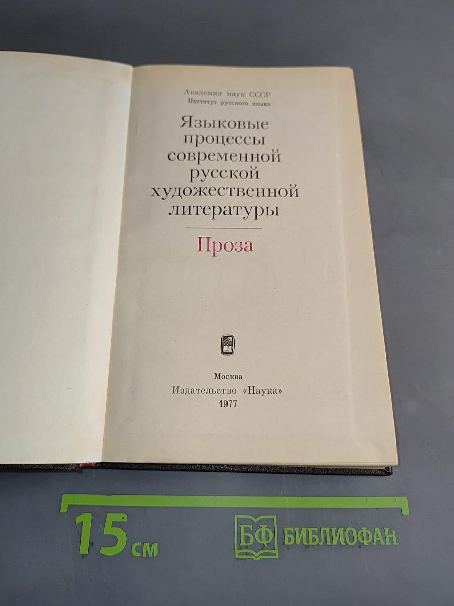Языковые процессы современной русской художественной литературы. Проза
