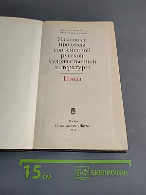 Языковые процессы современной русской художественной литературы. Проза