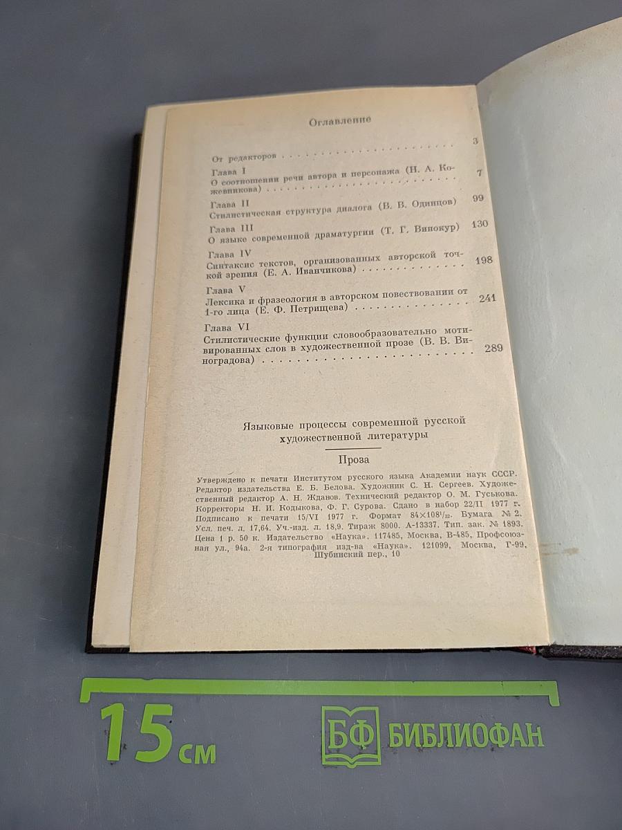 Языковые процессы современной русской художественной литературы. Проза
