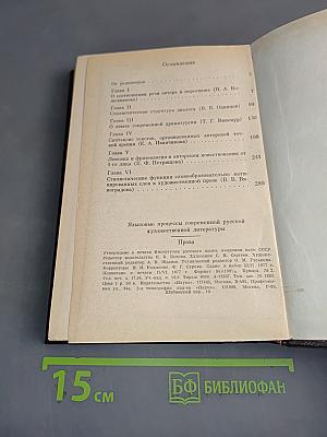 Языковые процессы современной русской художественной литературы. Проза