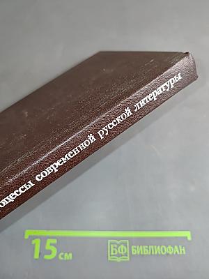 Языковые процессы современной русской художественной литературы. Проза