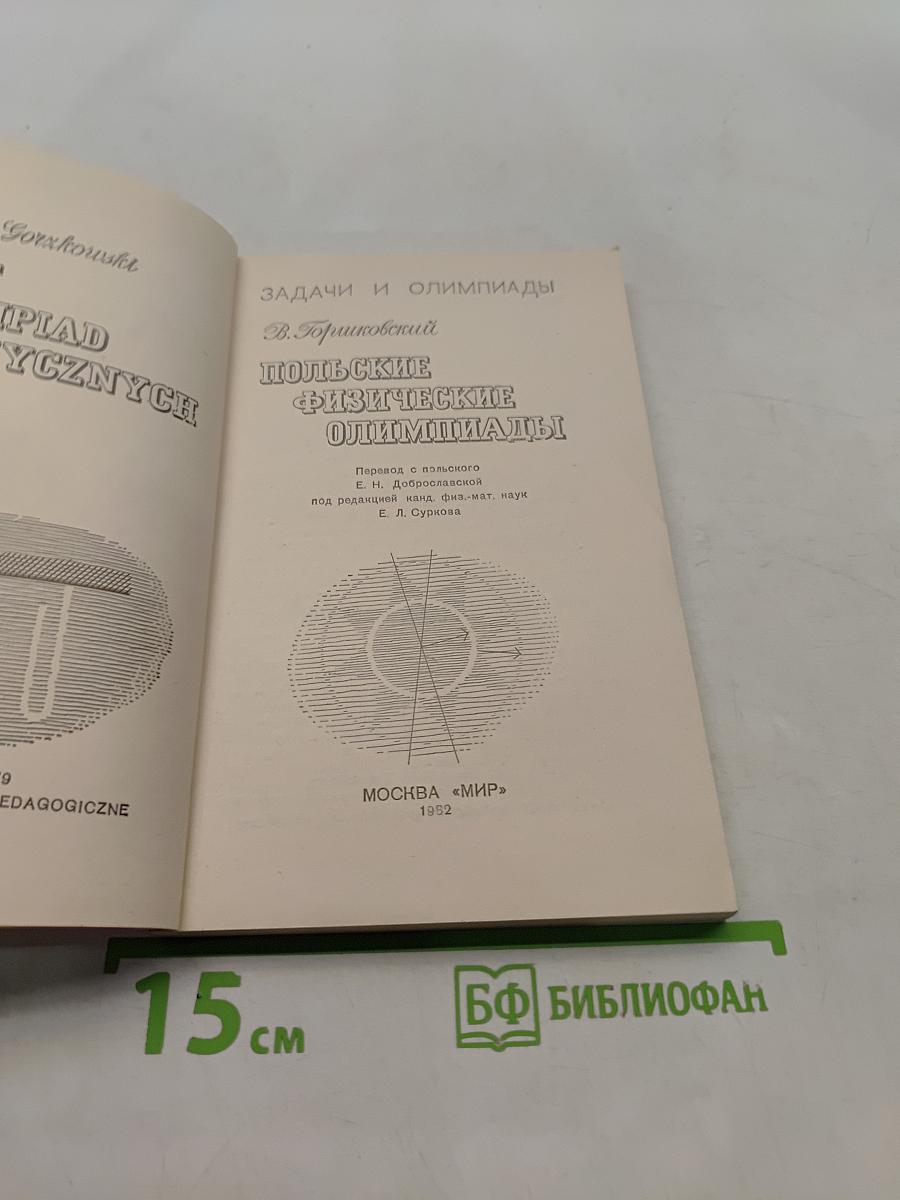 Польские физические олимпиады