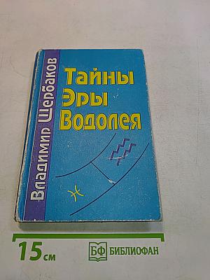 Тайны эры Водолея
