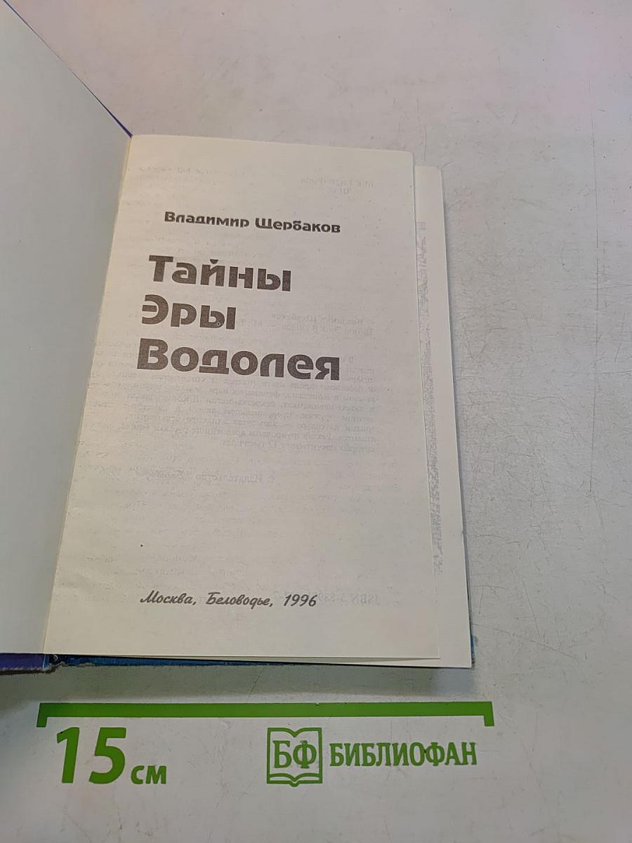 Тайны эры Водолея