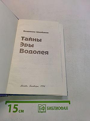 Тайны эры Водолея