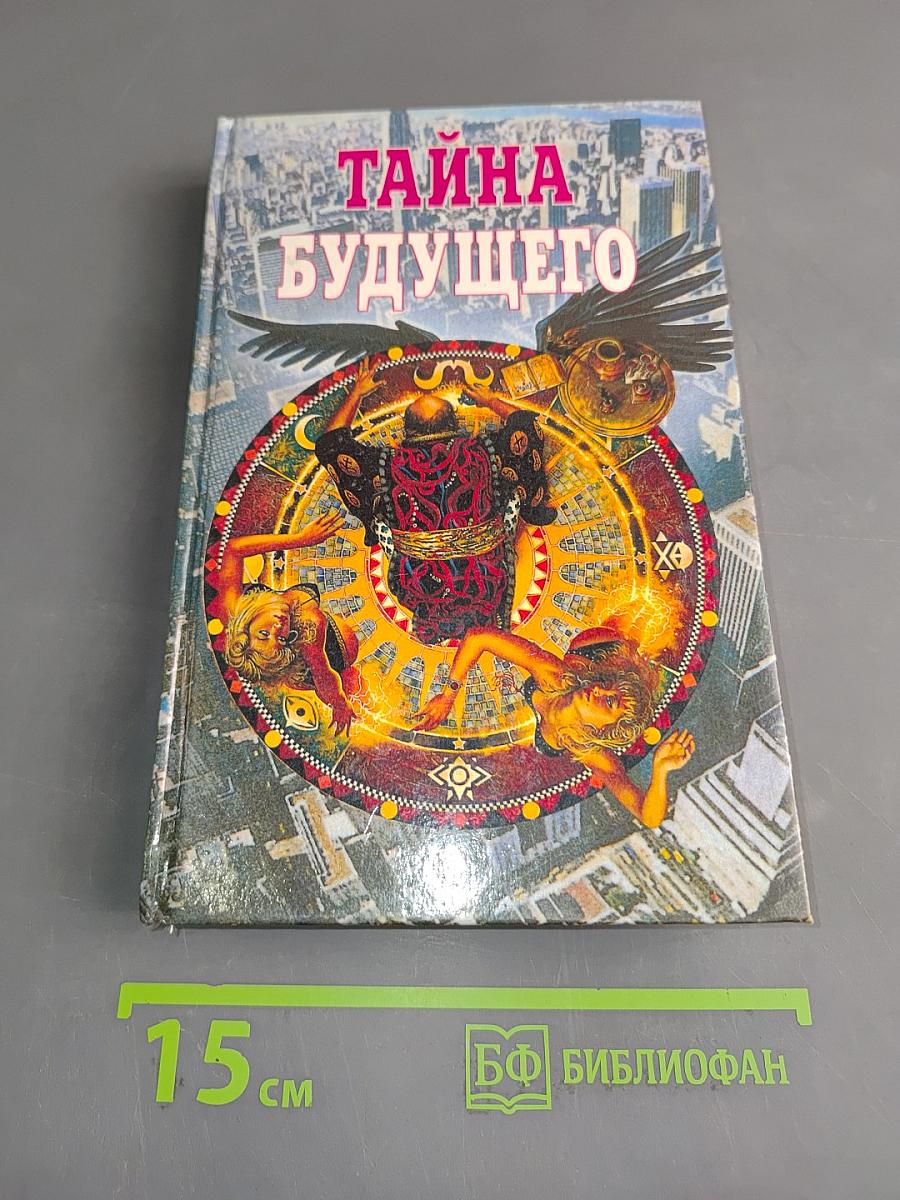 Тайна будущего