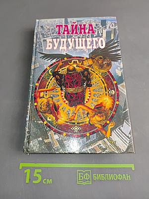 Тайна будущего