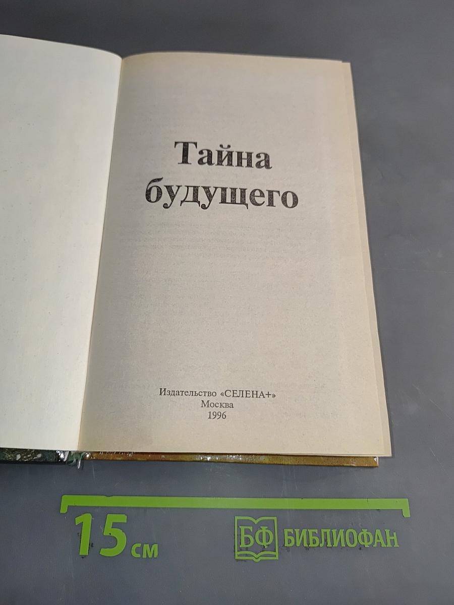 Тайна будущего