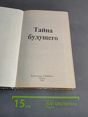 Тайна будущего