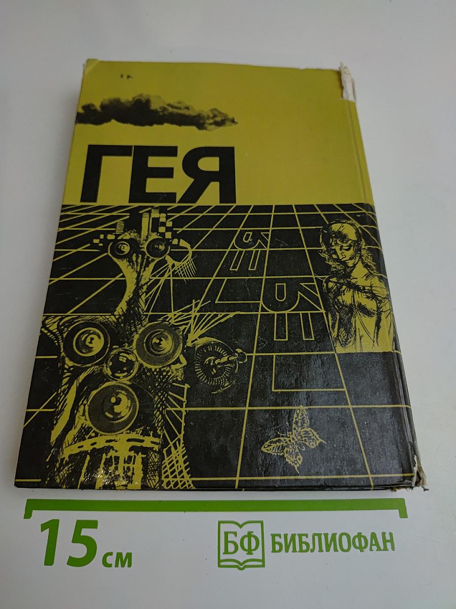 Гея. Сборник научно-художественной фантастики