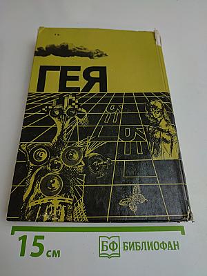 Гея. Сборник научно-художественной фантастики
