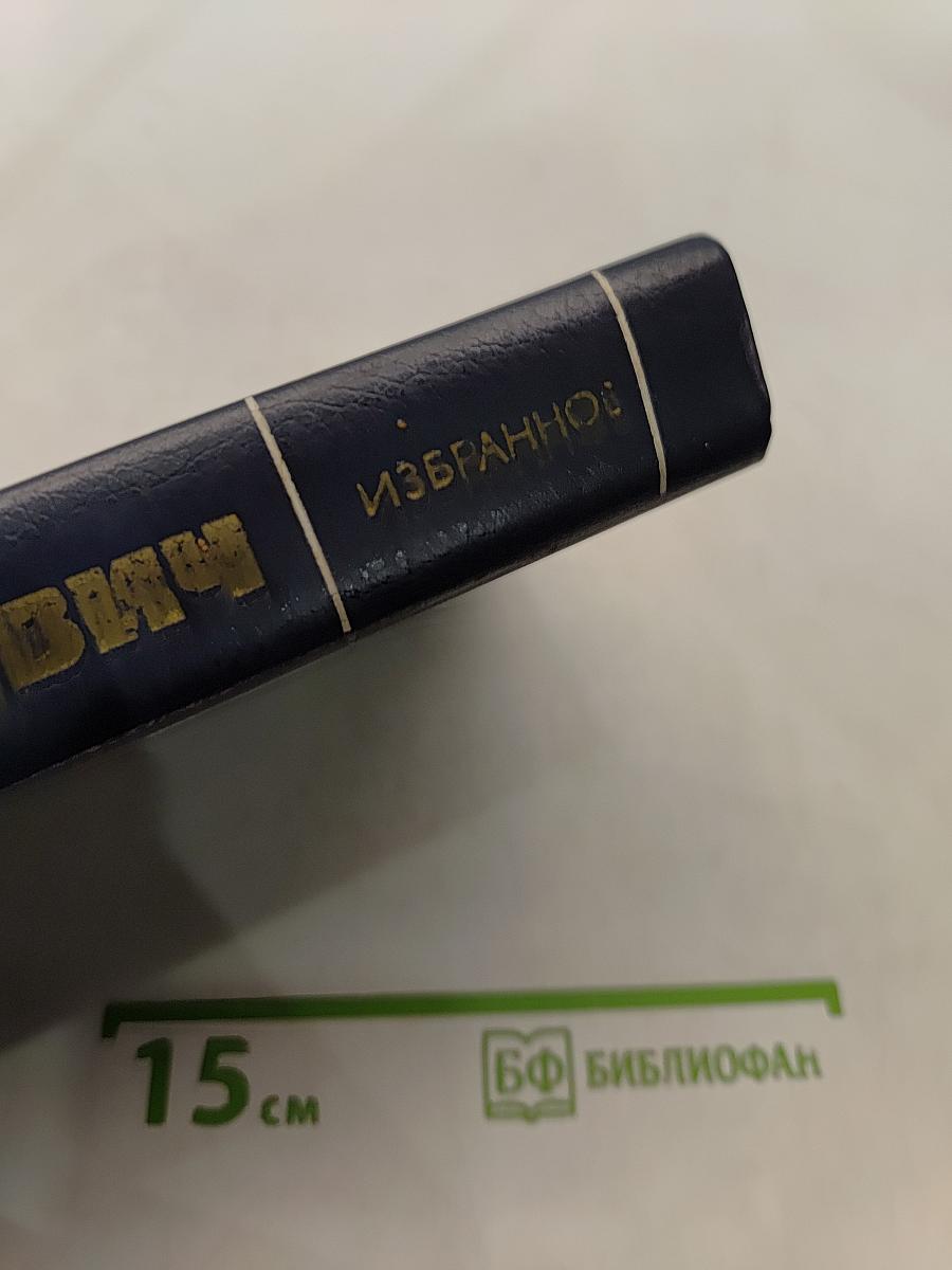 Избранное