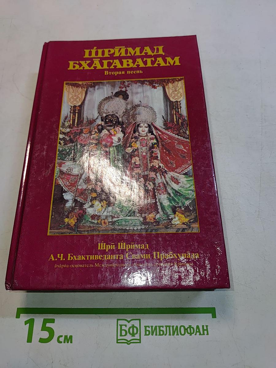 Шримад Бхагаватам. Вторая песнь