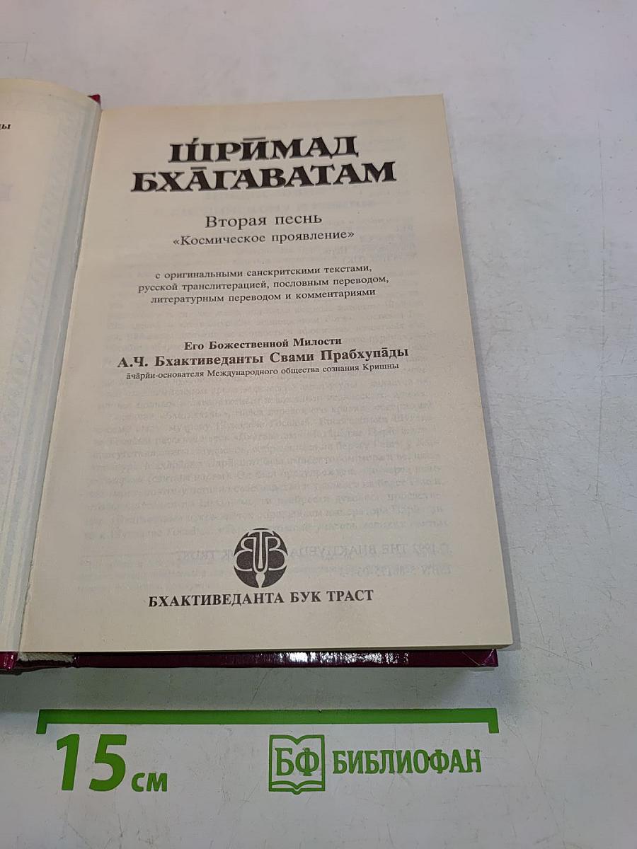 Шримад Бхагаватам. Вторая песнь
