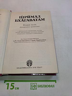 Шримад Бхагаватам. Вторая песнь