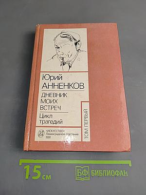 Дневник моих встреч. Цикл "Трагедий". Том 1