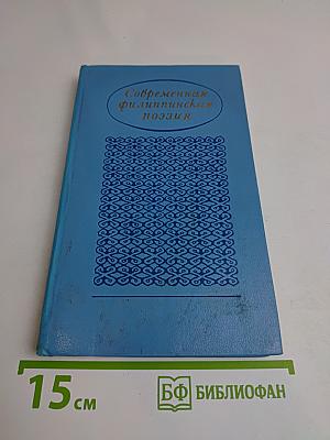 Современная филиппинская поэзия