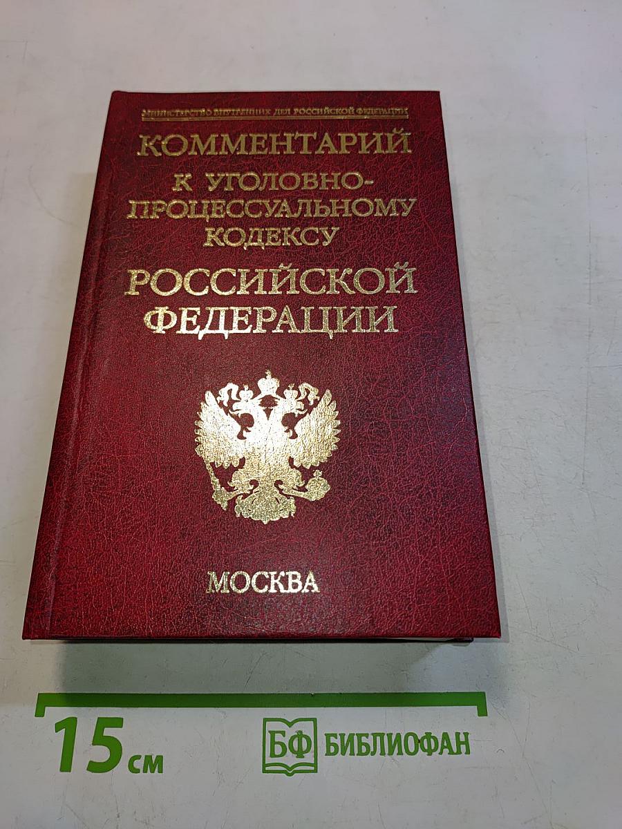 Комментарий к Уголовно-процессуальному кодексу Российской Федерации