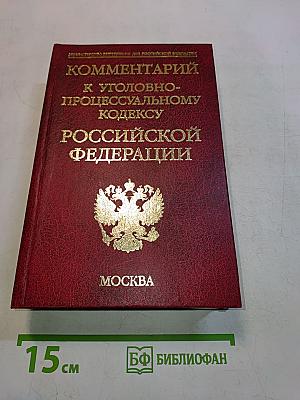 Комментарий к Уголовно-процессуальному кодексу Российской Федерации
