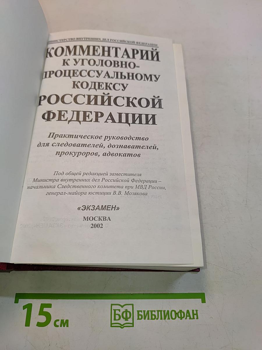 Комментарий к Уголовно-процессуальному кодексу Российской Федерации