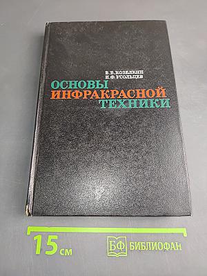 Основы инфракрасной техники