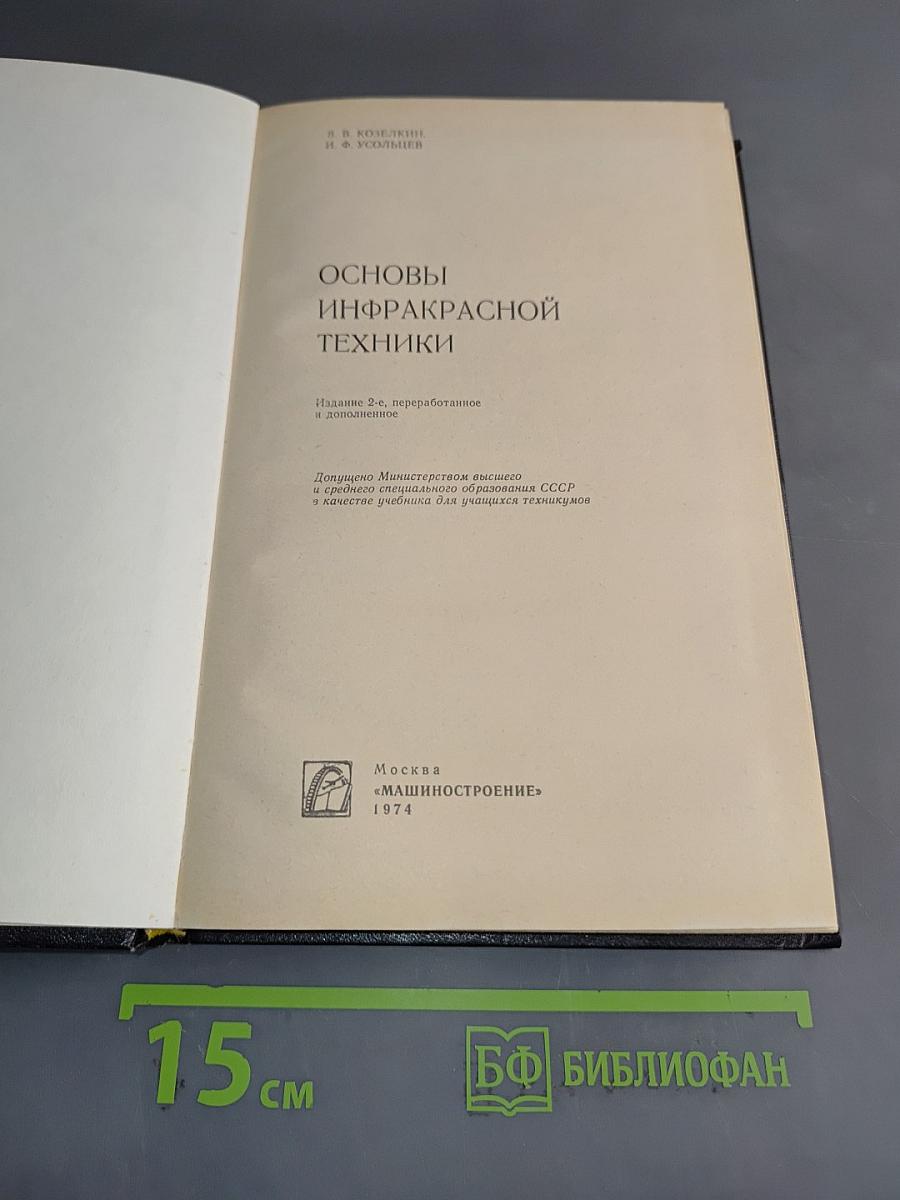 Основы инфракрасной техники