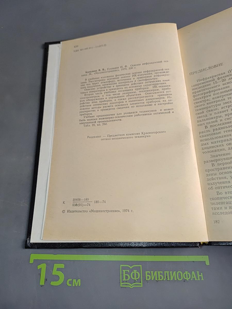 Основы инфракрасной техники